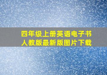 四年级上册英语电子书人教版最新版图片下载