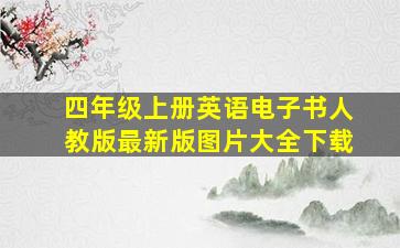 四年级上册英语电子书人教版最新版图片大全下载