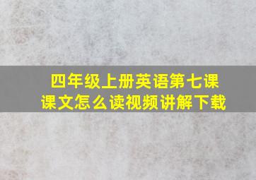 四年级上册英语第七课课文怎么读视频讲解下载