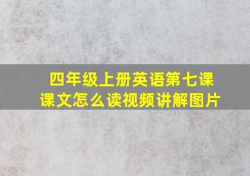 四年级上册英语第七课课文怎么读视频讲解图片