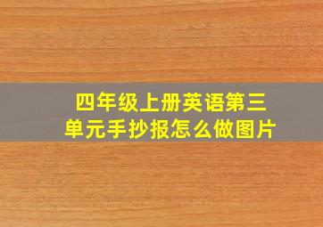 四年级上册英语第三单元手抄报怎么做图片