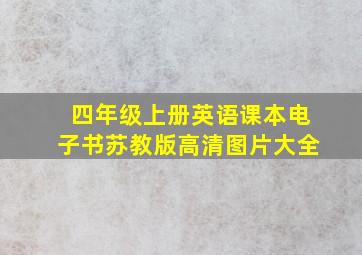 四年级上册英语课本电子书苏教版高清图片大全