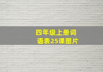 四年级上册词语表25课图片