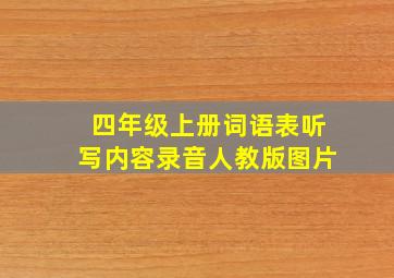 四年级上册词语表听写内容录音人教版图片