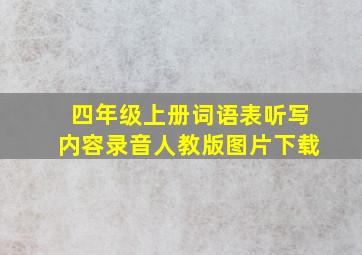 四年级上册词语表听写内容录音人教版图片下载