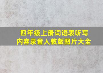 四年级上册词语表听写内容录音人教版图片大全