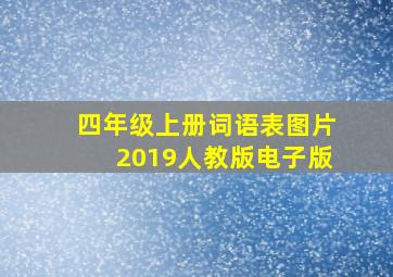 四年级上册词语表图片2019人教版电子版