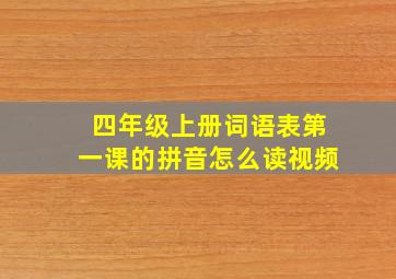 四年级上册词语表第一课的拼音怎么读视频