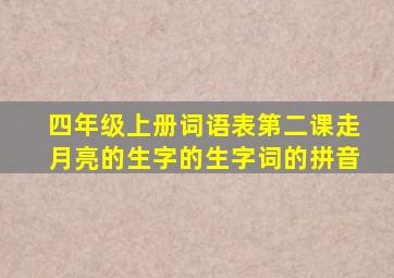 四年级上册词语表第二课走月亮的生字的生字词的拼音