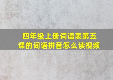 四年级上册词语表第五课的词语拼音怎么读视频