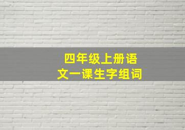 四年级上册语文一课生字组词