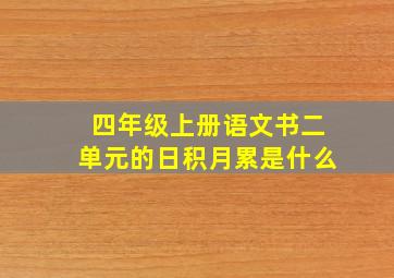 四年级上册语文书二单元的日积月累是什么