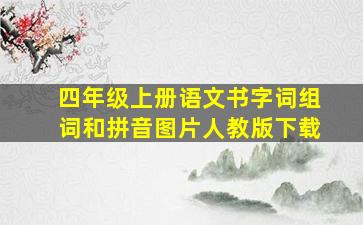 四年级上册语文书字词组词和拼音图片人教版下载