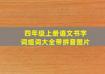 四年级上册语文书字词组词大全带拼音图片