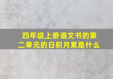 四年级上册语文书的第二单元的日积月累是什么