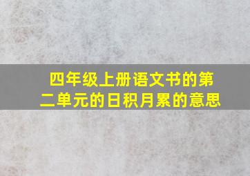 四年级上册语文书的第二单元的日积月累的意思