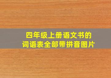 四年级上册语文书的词语表全部带拼音图片