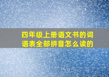 四年级上册语文书的词语表全部拼音怎么读的