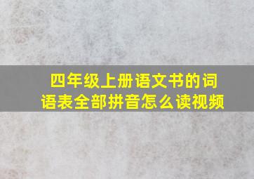 四年级上册语文书的词语表全部拼音怎么读视频