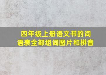 四年级上册语文书的词语表全部组词图片和拼音