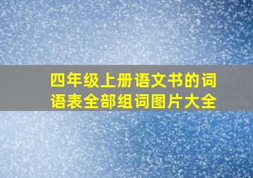 四年级上册语文书的词语表全部组词图片大全