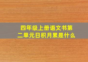 四年级上册语文书第二单元日积月累是什么