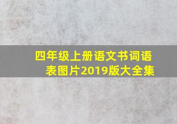 四年级上册语文书词语表图片2019版大全集