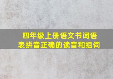 四年级上册语文书词语表拼音正确的读音和组词