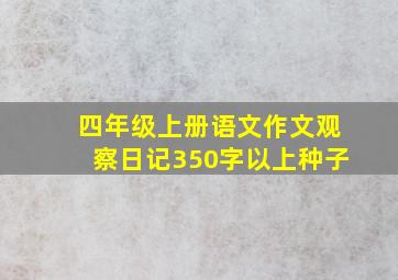 四年级上册语文作文观察日记350字以上种子