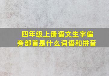 四年级上册语文生字偏旁部首是什么词语和拼音