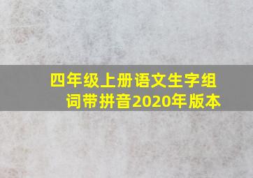 四年级上册语文生字组词带拼音2020年版本