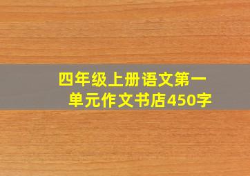 四年级上册语文第一单元作文书店450字