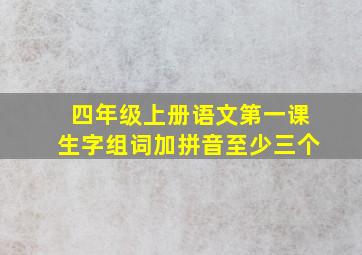 四年级上册语文第一课生字组词加拼音至少三个