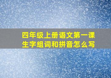 四年级上册语文第一课生字组词和拼音怎么写