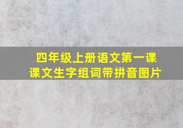 四年级上册语文第一课课文生字组词带拼音图片