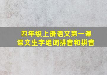 四年级上册语文第一课课文生字组词拼音和拼音