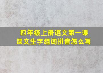 四年级上册语文第一课课文生字组词拼音怎么写