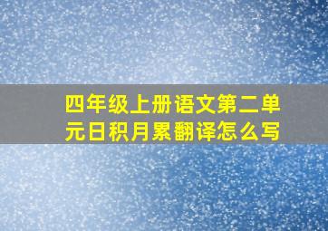 四年级上册语文第二单元日积月累翻译怎么写