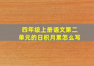 四年级上册语文第二单元的日积月累怎么写