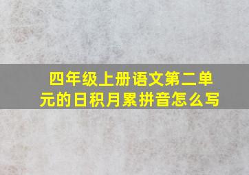 四年级上册语文第二单元的日积月累拼音怎么写