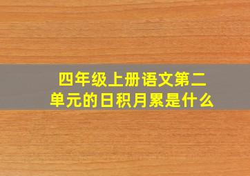 四年级上册语文第二单元的日积月累是什么