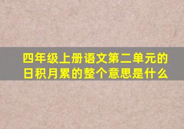 四年级上册语文第二单元的日积月累的整个意思是什么