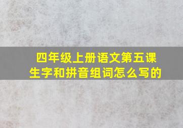 四年级上册语文第五课生字和拼音组词怎么写的