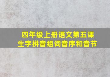 四年级上册语文第五课生字拼音组词音序和音节