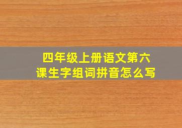 四年级上册语文第六课生字组词拼音怎么写