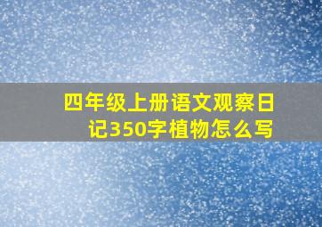 四年级上册语文观察日记350字植物怎么写