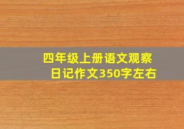 四年级上册语文观察日记作文350字左右