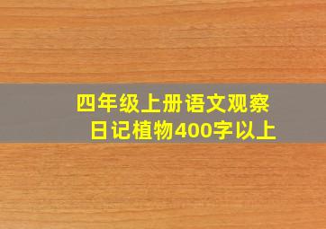 四年级上册语文观察日记植物400字以上