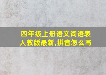 四年级上册语文词语表人教版最新,拼音怎么写