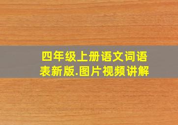 四年级上册语文词语表新版.图片视频讲解